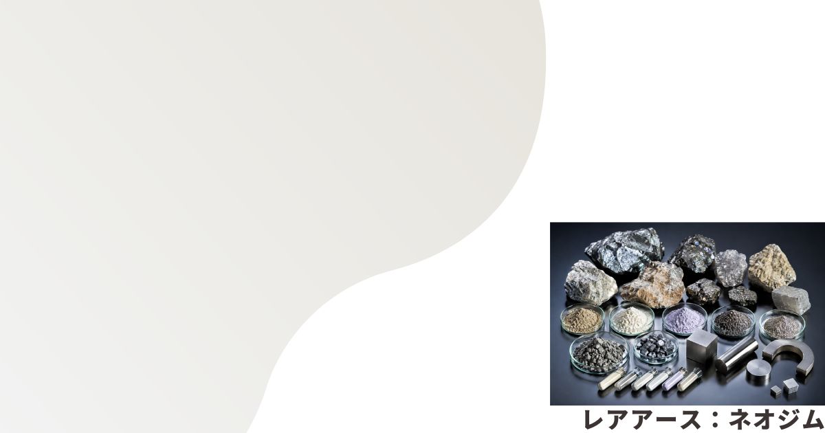 レアアースのイメージ画像
