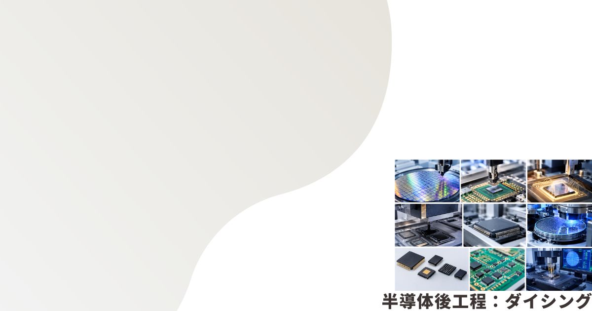 半導体後工程のイメージ画像