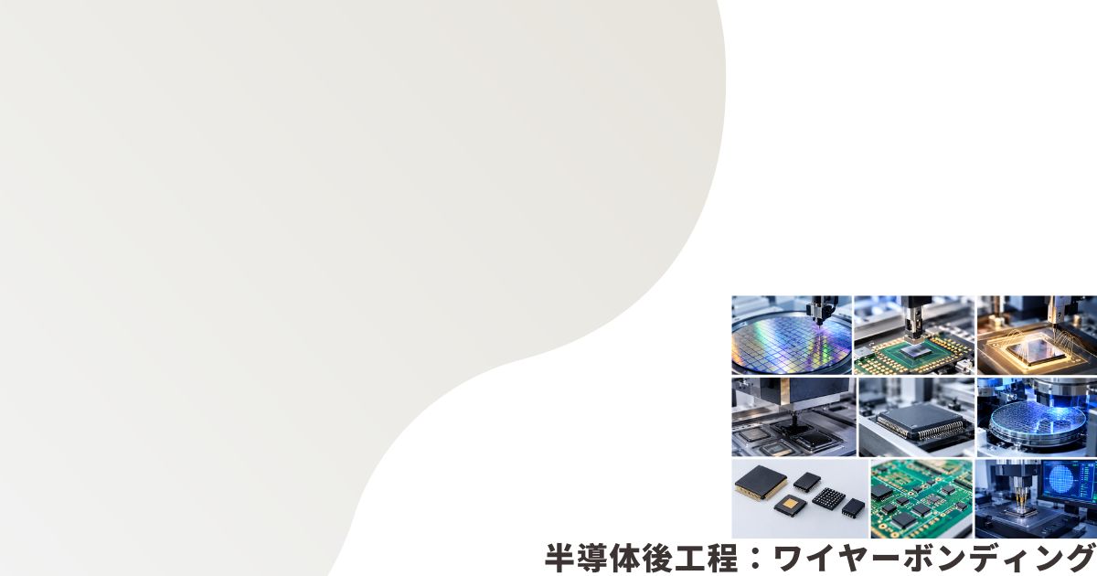 半導体後工程のイメージ画像