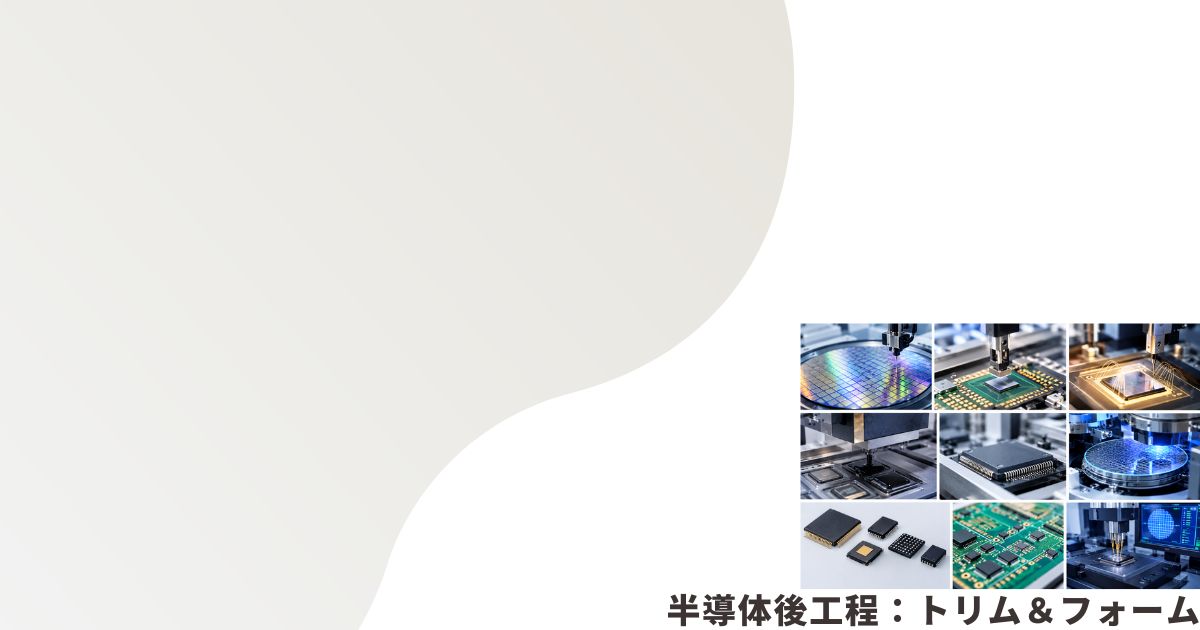 半導体後工程のイメージ画像