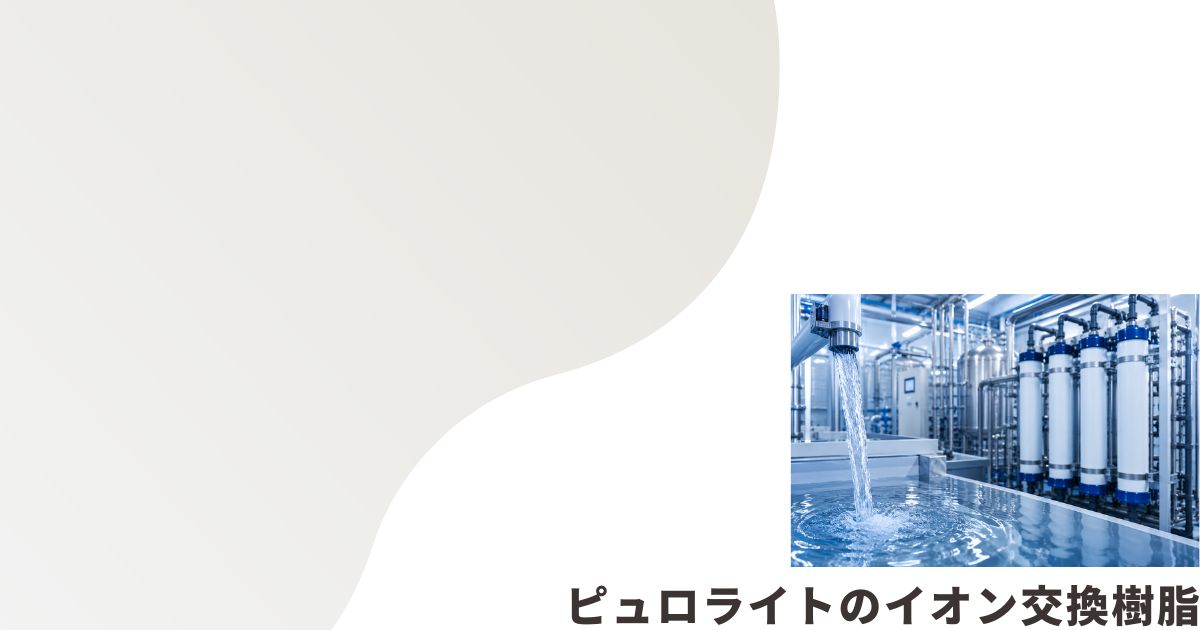 超純水の製造