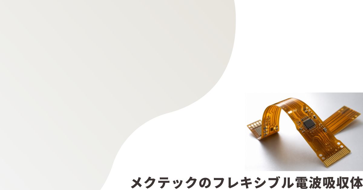 フレキシブル基板のイメージ画像
