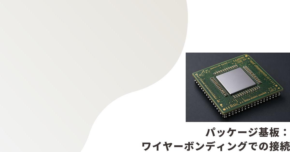 半導体パッケージ基板のイメージ画像