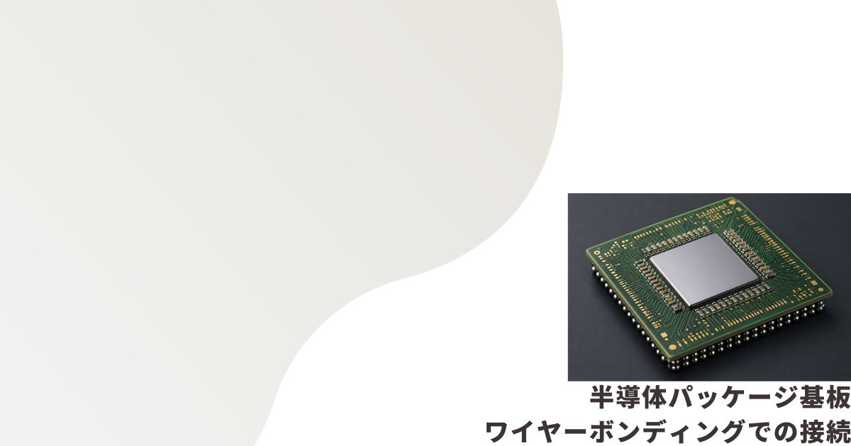 半導体パッケージ基板のイメージ画像