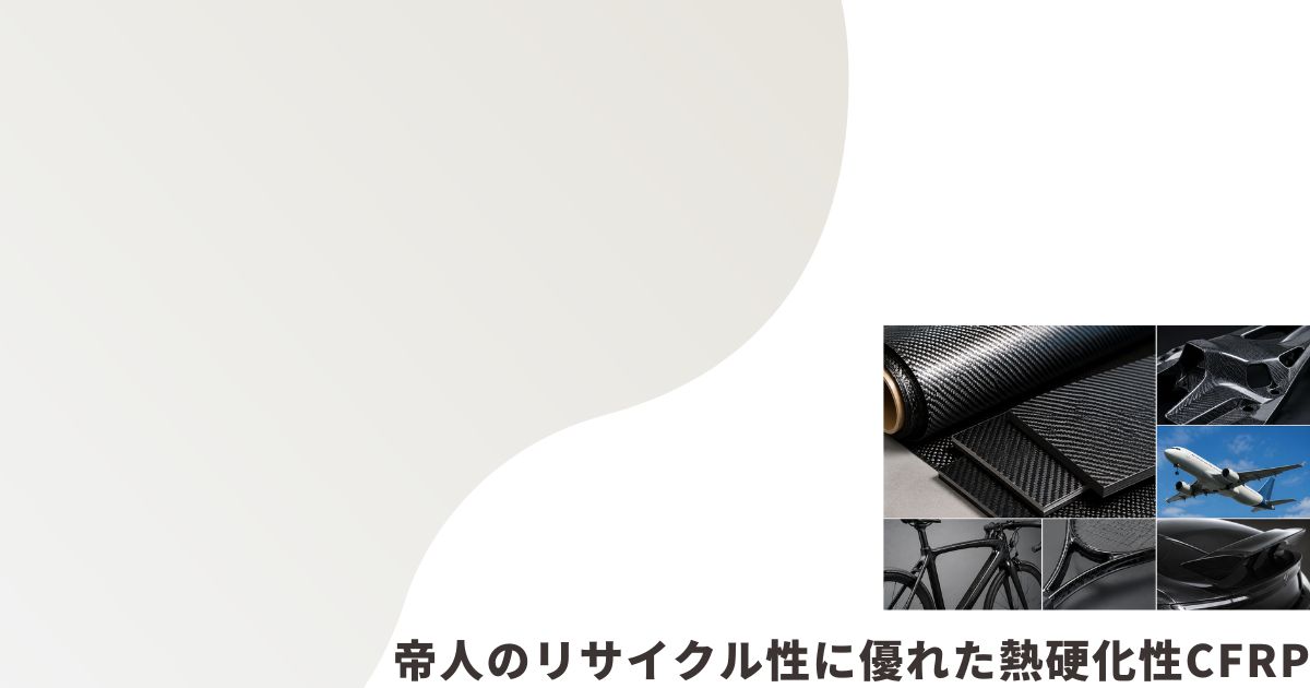 炭素繊維強化プラスチック