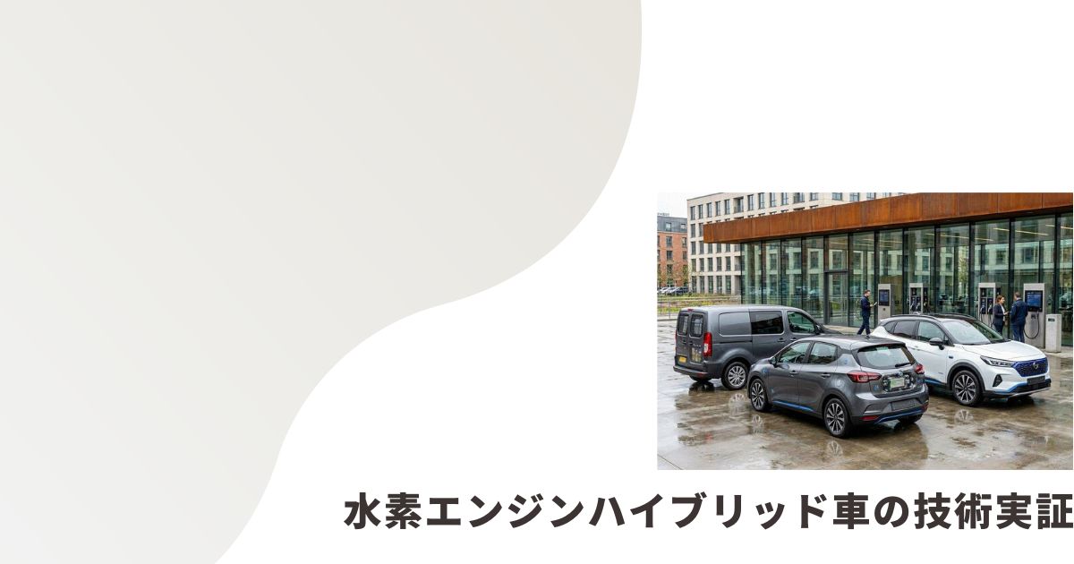 水素エンジンハイブリッド車の画像