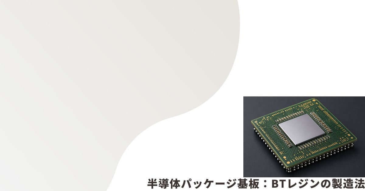 半導体パッケージ基板のイメージ画像