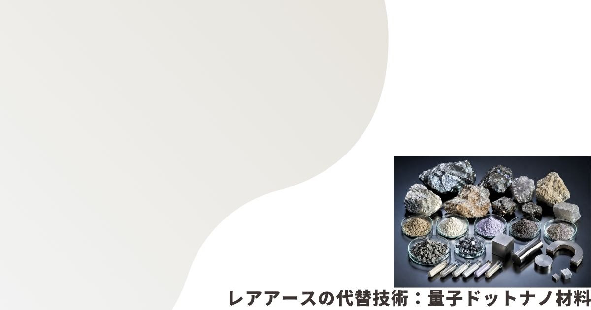 レアアースのイメージ画像