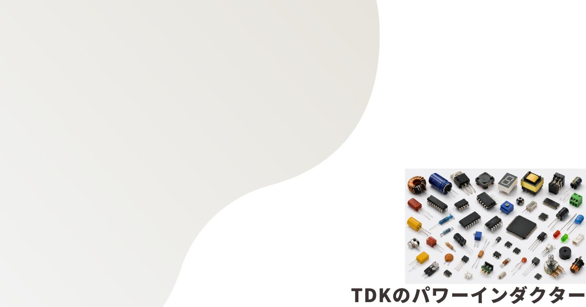 様々な電子部品のイメージ画像