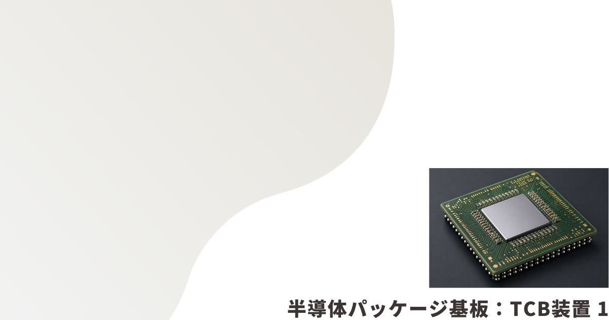 パッケージ基板のイメージ画像