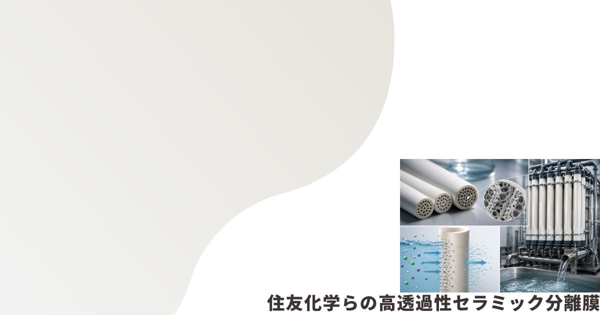 セラミック分離膜のイメージ画像
