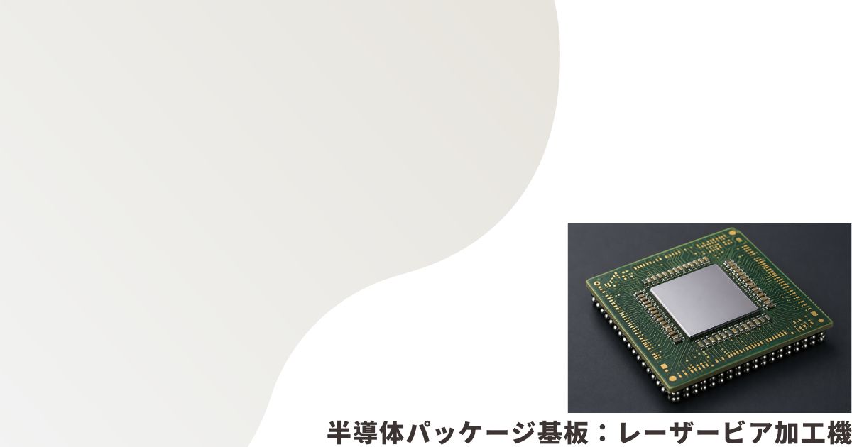 半導体パッケージ基板のイメージ画像