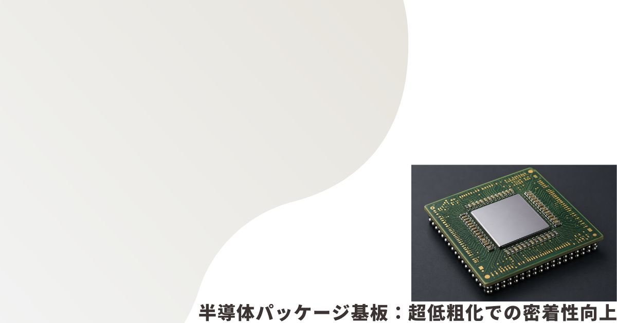 半導体パッケージ基板のイメージ画像