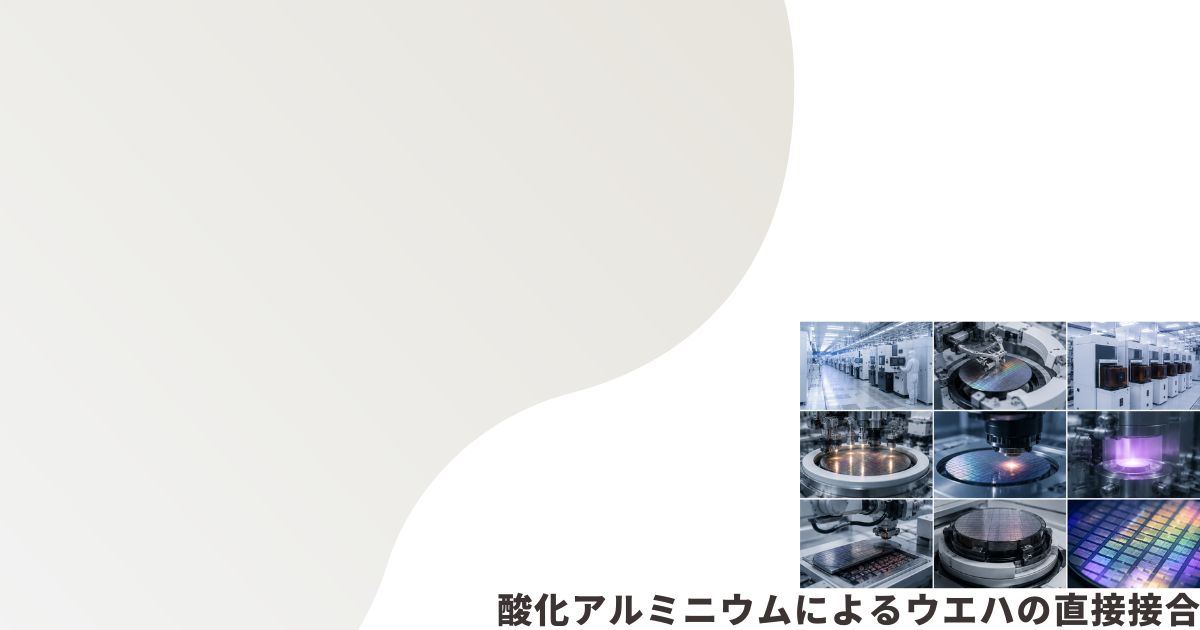 半導体前工程のイメージ画像