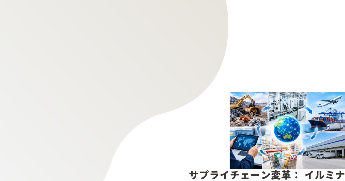 サプライチェーンのイメージ