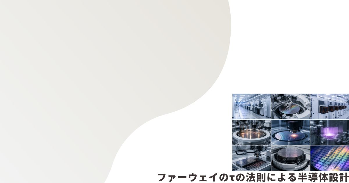 半導体前工程のイメージ画像