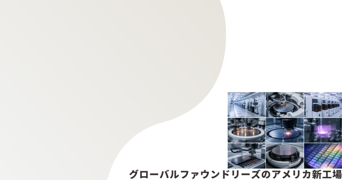 半導体前工程のイメージ画像