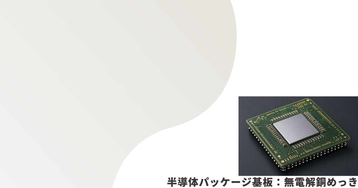 半導体パッケージ基板のイメージ画像