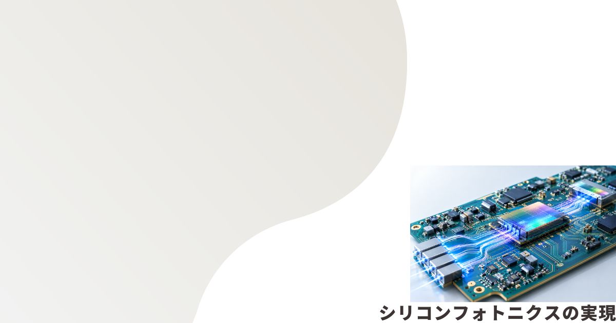 シリコンフォトニクスのイメージ画像