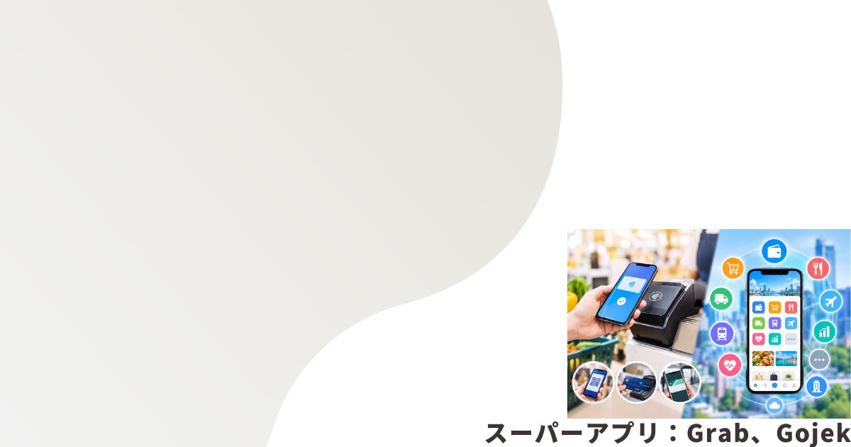 スーパーアプリのイメージ画像