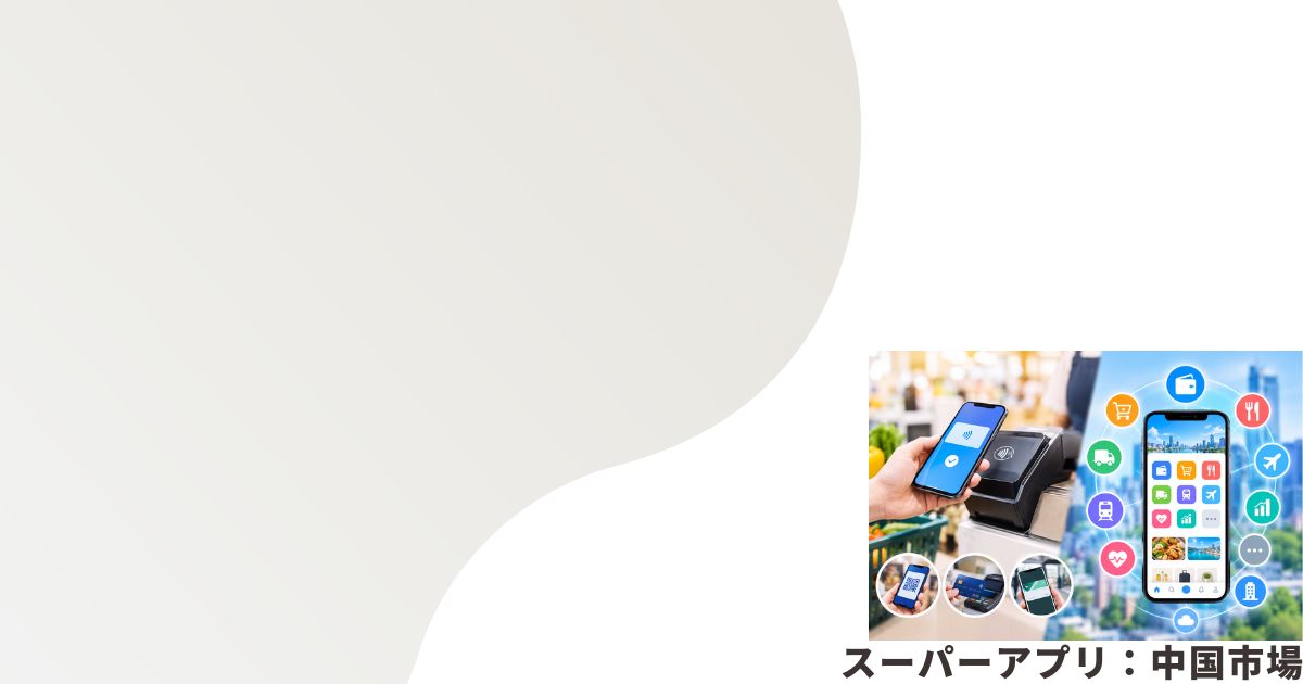 スーパーアプリのイメージ画像